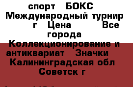 2.1) спорт : БОКС : Международный турнир - 1971 г › Цена ­ 400 - Все города Коллекционирование и антиквариат » Значки   . Калининградская обл.,Советск г.